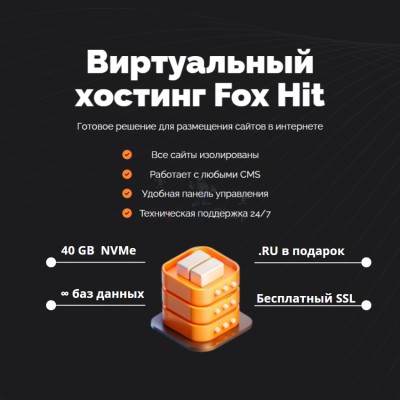 Тарифный план виртуального хостинга Fox Hit - купить в Болтино