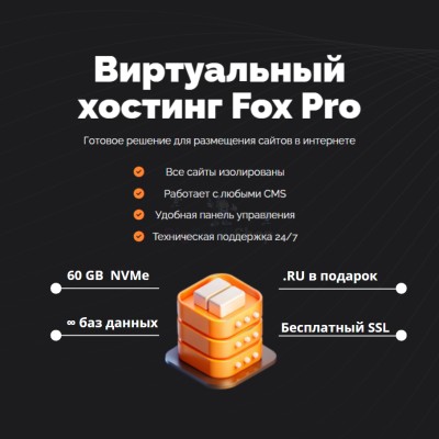 Тарифный план виртуального хостинга Fox Pro - купить в Болтино