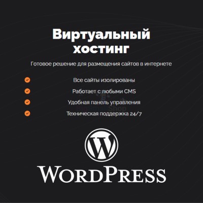 Хостинг для Wordpress (Вордпресс) быстрый и недорогой - купить в Болтино