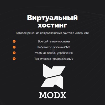 Хостинг для MODX CMS  быстрый и недорогой - купить в Болтино