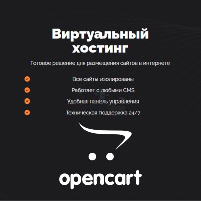 Хостинг для Opencart быстрый и недорогой - купить в Болтино