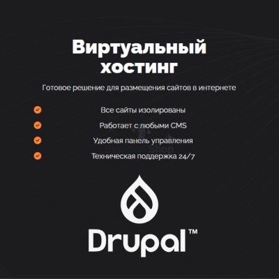Хостинг для Drupal быстрый и недорогой - купить в Болтино