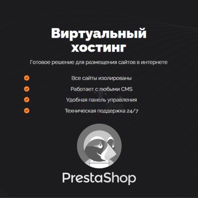 Хостинг для Prestashop быстрый и недорогой - купить в Болтино