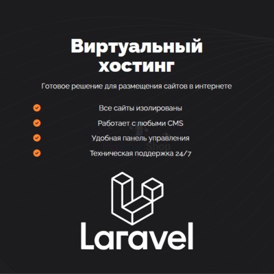 Хостинг для Laravel быстрый и недорогой - купить в Болтино