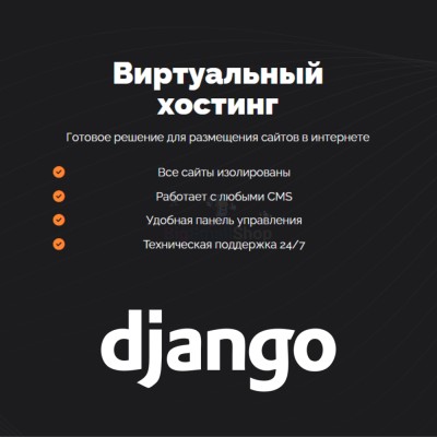 Хостинг для Django быстрый и недорогой - купить в Болтино