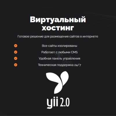 Хостинг для YII быстрый и недорогой - купить в Болтино