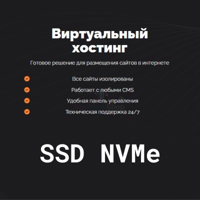 SSD NVMe хостинг быстрый и недорогой - купить в Болтино