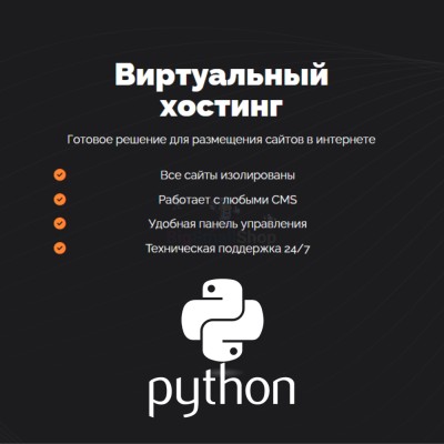 Хостинг для Python быстрый и недорогой - купить в Болтино