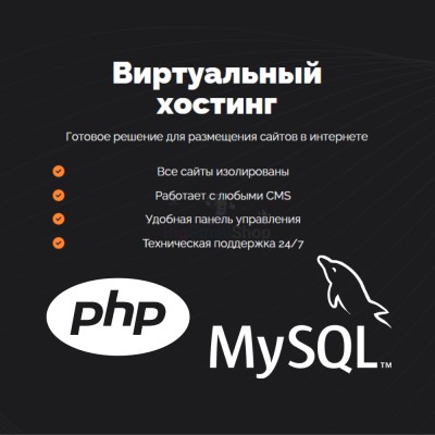 PHP Хостинг с поддержкой PHP и MySQL быстрый и недорогой - купить в Болтино
