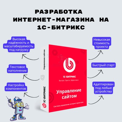 Разработка интернет-магазина на 1С-Битрикс - купить в Болтино