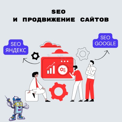 SEO и продвижение сайтов - купить в Болтино