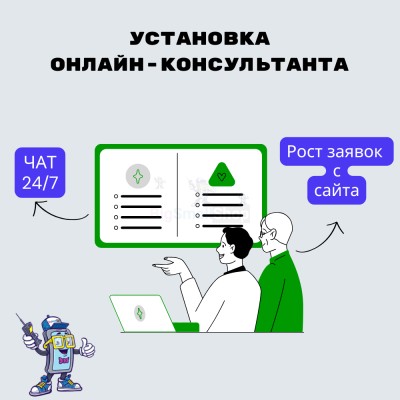 Установка онлайн-консультанта на ваш сайт - купить в Болтино