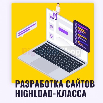 Разработка сайтов highload класса - купить в Болтино