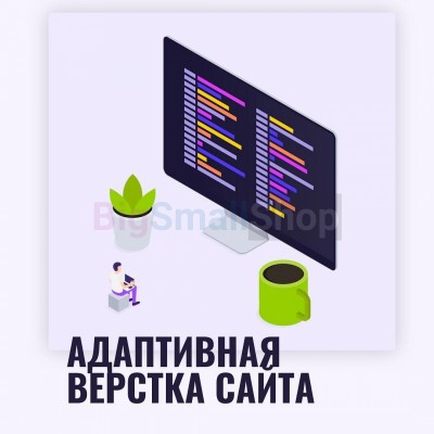 Адаптивная верстка лендингов, интернет магазинов, веб сервисов и корпоративных сайтов - купить в Болтино